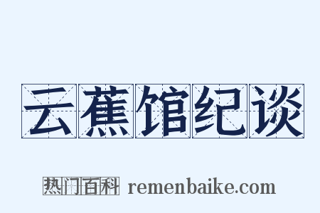 云蕉馆纪谈是什么意思的图片